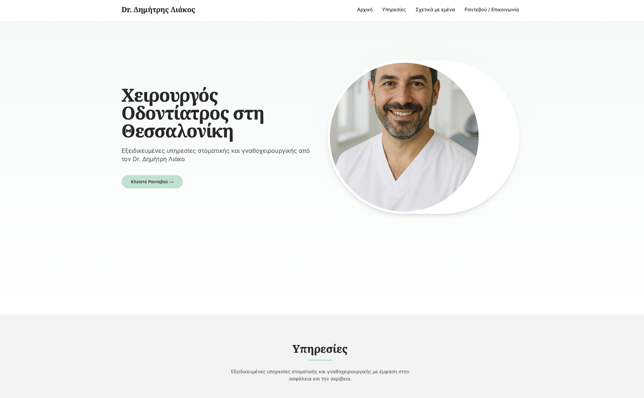 Οδοντιατρικό Ιατρείο template screenshot