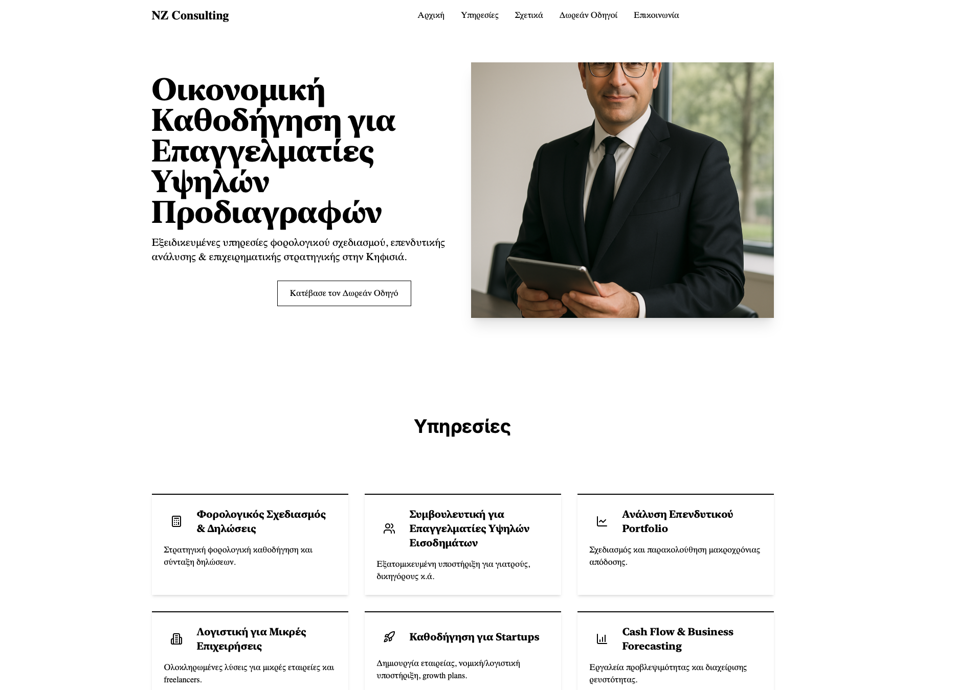 Χρηματοοικονομικός Σύμβουλος template screenshot